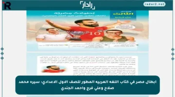 أبطال مصر في كتاب اللغة العربية المطور للصف الأول الإعدادي: سيرة محمد صلاح وعلي فرج وأحمد الجندي